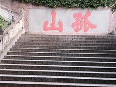 -西泠印社