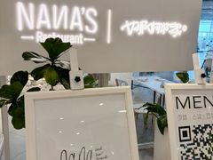 -娜娜家•Nana's restaurant(国金汇店)