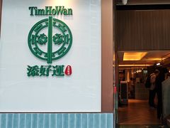 -添好运点心专门店(深水埗店)