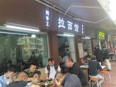 门面-永久兰州拉面馆(华乐路店)