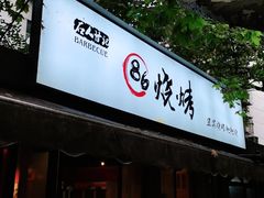 门面-86烧烤 | 江湖菜(石人总店)