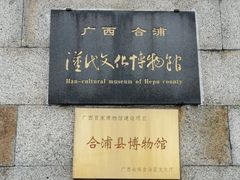 -合浦汉代文化博物馆