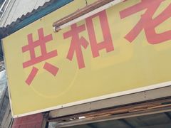 -共和老洪豆花草粿水粿