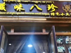 门面-藏味八珍特色火锅