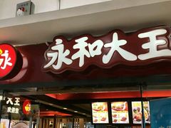 门面-永和大王(解放东路店)