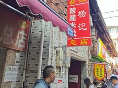 -正宗杨记普洱酸醋米线(总店)