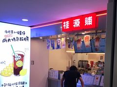 门面-桂桂茶(恒基名人店)