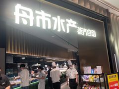-舟市水产蒸汽活海鲜自助(卓悦汇店)