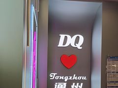 -DQ·蛋糕·冰淇淋(通州万达店)