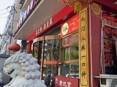 -万荣烤鸭店·北京菜(农光里店)