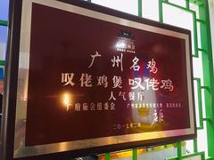 -芳村榕树头叹佬鸡煲(体育西店)