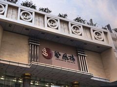 门面-凤凰楼酒家·粤宴点心(华强北店)