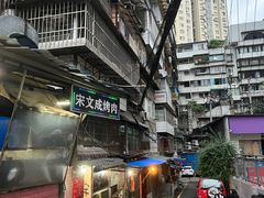 -宋文成烤肉(白沙巷店)