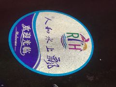 -人和水上飘(第一家店)