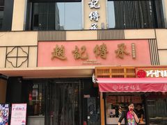 门面-老廣糖水铺(乐汇城店)