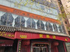 -清真·京华源铜锅涮肉(丰庆店)