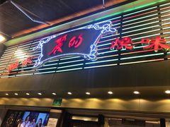 门面-丽的面家(多宝路店)