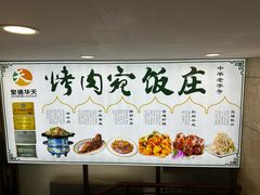 -烤肉宛饭庄(北新桥店)
