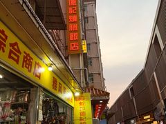 -老字号蛇口德记烧腊饭店·海鲜加工