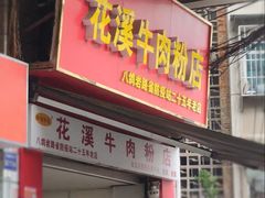 -花溪牛肉粉(八鸽岩店)