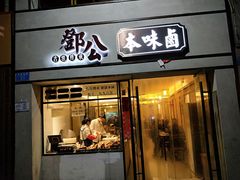 门面-邓公本味卤·江湖菜(天星桥创始店)