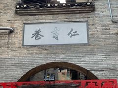 -东西巷