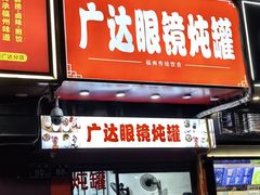 -广达眼镜炖罐(广达店)
