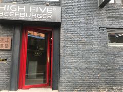 -HIGH FIVE哈福手工汉堡(桂林路店)