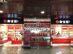 门面-御食园(首都机场T2店)