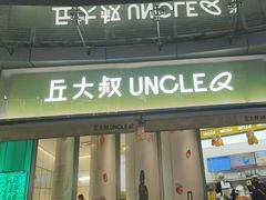-丘大叔柠檬茶(乐峰广场分店)