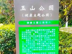 -玉山公园