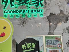 -外婆家(西红门荟聚购物中心店)