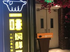 -猪啊牛呀羊啊铜盘烤肉(正大广场店)