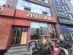 -71号豆汤饭·成都小馆(红牌楼店)