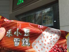 小豆冰棍-康乐(滨江道店)