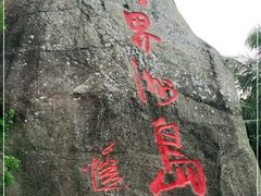 -海南分界洲岛旅游区