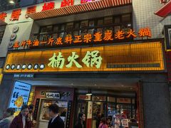 -楠火锅(太古里总店)