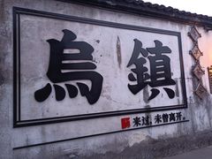-乌镇西栅景区