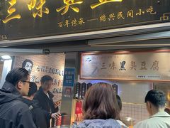 -三味臭豆腐(鲁迅故里店)