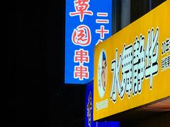 -香草园串串店(台东三路店)