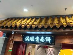 -满园烤鸭·春饼(太原街万达店)