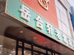 -岳合轩老北京涮肉