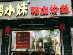 门面-鸭小妹鸭血粉丝(老门东店)