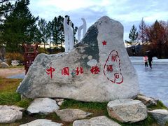 -北极村旅游风景区