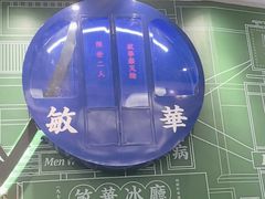 -敏华冰厅(番禺天河城店)