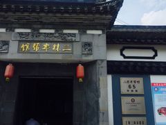 -三林本帮馆(中林街店)