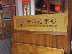 -凤吉园乌拉满族火锅中华老字号(繁荣路店)