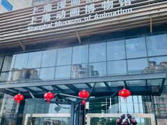 -上海动漫博物馆