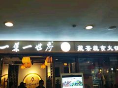门面-一叶一世界•素食餐厅(环球中心店)