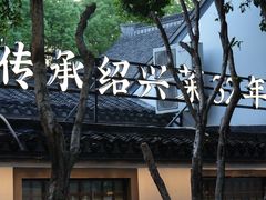 -绍兴老味道·非遗门店(银泰城店)